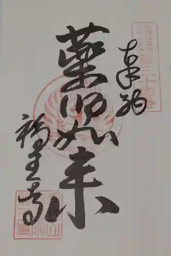 高野山真言宗 福王寺の御朱印 2025年06月