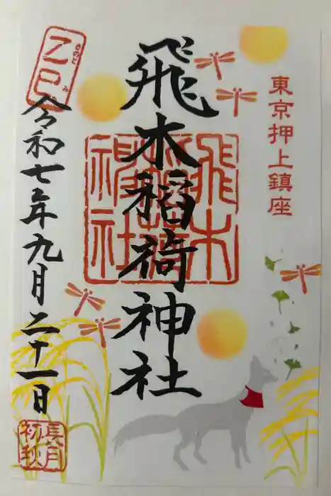 飛木稲荷神社の御朱印
