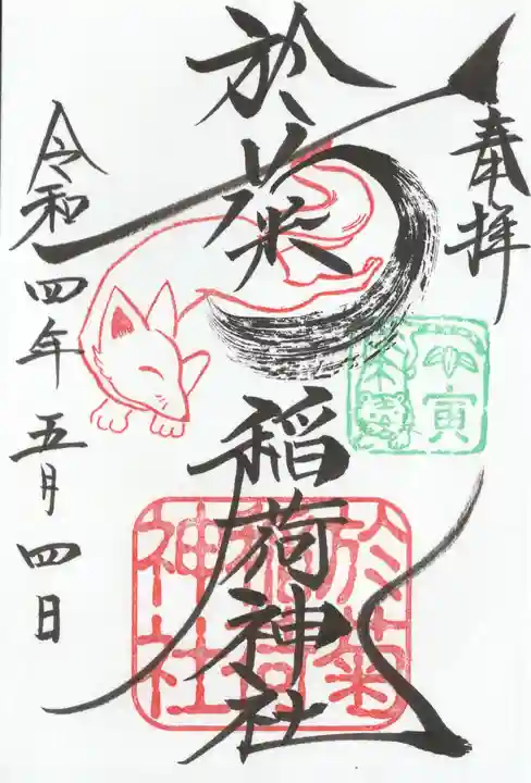 於菊稲荷神社の御朱印