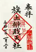 旗上弁財天社の御朱印