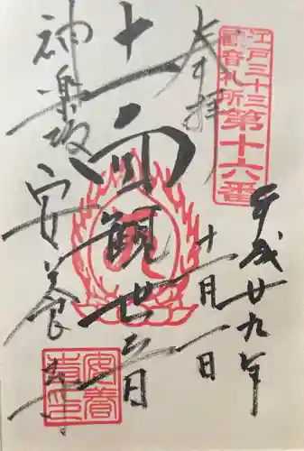 神楽坂安養寺の御朱印