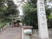 金王八幡宮のその他建物