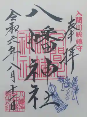 狭山八幡神社(埼玉県)