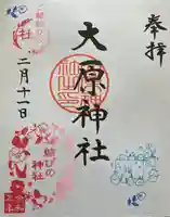 大宮・大原神社の御朱印