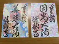 蟠龍寺の御朱印