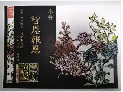 切り絵御朱印　福興御朱印