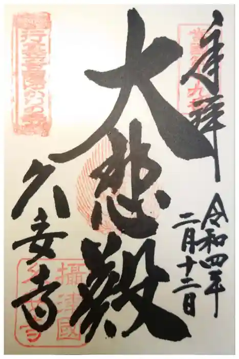 久安寺の御朱印