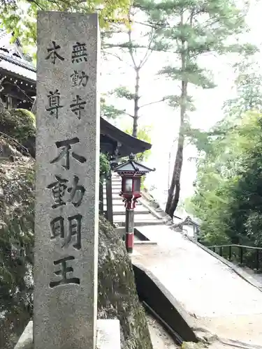 無動寺（延暦寺塔頭）(滋賀県)