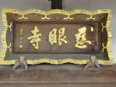 慈眼寺(東京都)