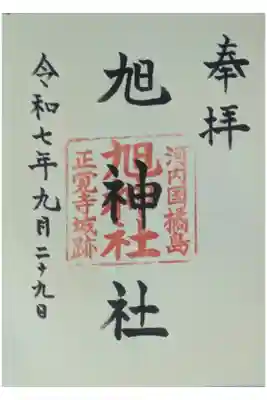 旭神社の御朱印