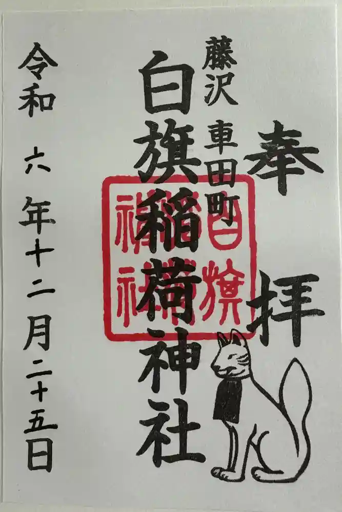 白旗稲荷神社の御朱印