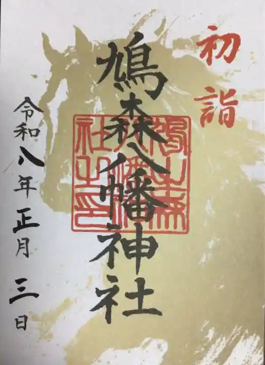 鳩森八幡神社(東京都)