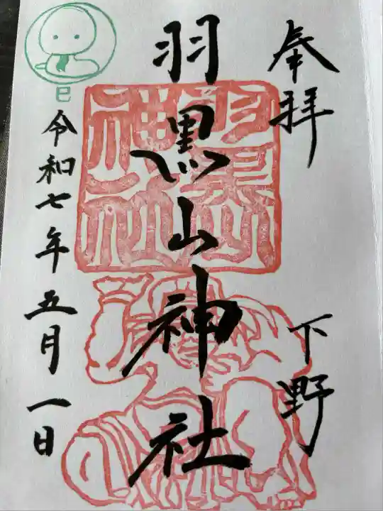 羽黒山神社(栃木県)