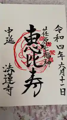 法蓮寺の御朱印