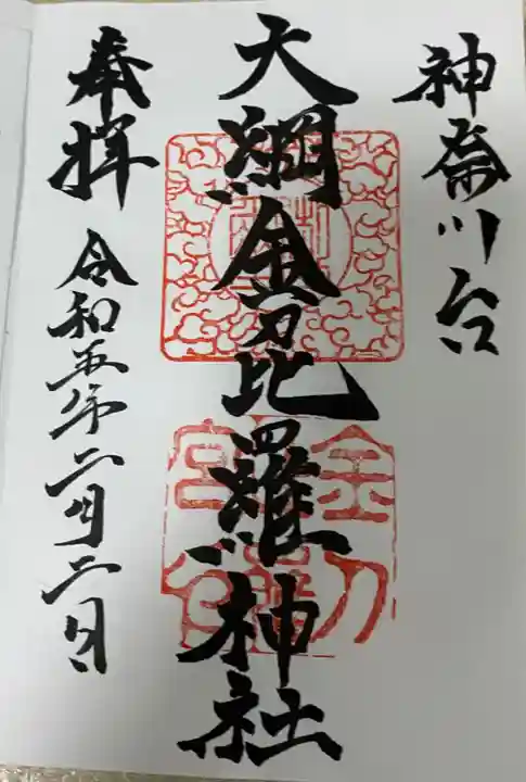 大綱金刀比羅神社の御朱印