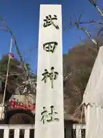 武田神社のその他建物