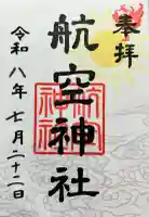 航空神社(東京都)
