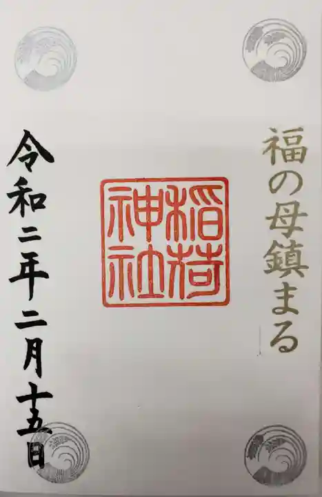 福母八幡宮の御朱印