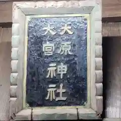 大宮・大原神社の建物その他