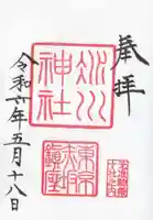 赤坂氷川神社の御朱印