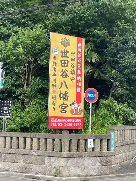 世田谷八幡宮のその他建物