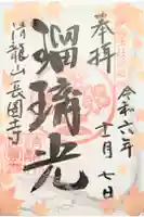 長圓寺の御朱印