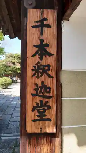 大報恩寺（千本釈迦堂）のその他建物