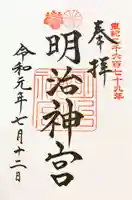 明治神宮の御朱印