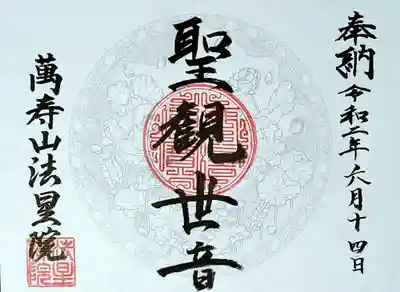 萬壽山 法星院の御朱印