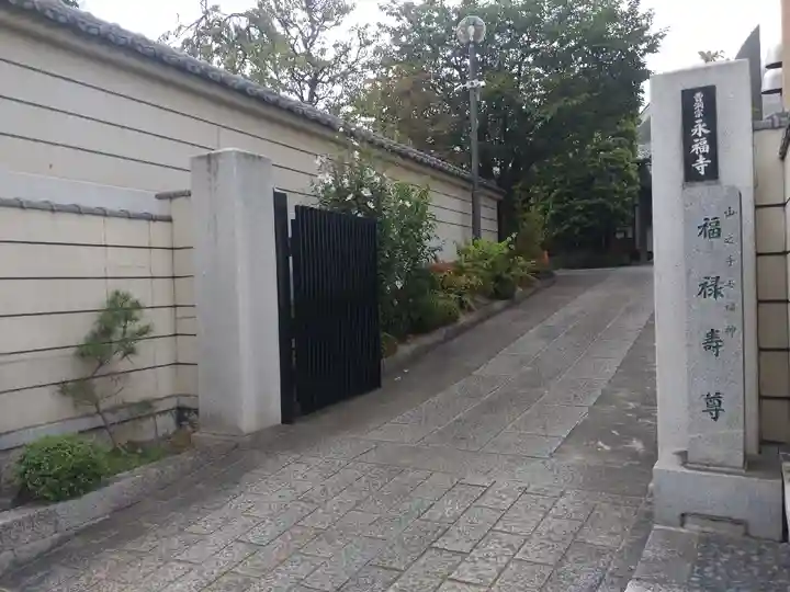 永福寺の山門・神門