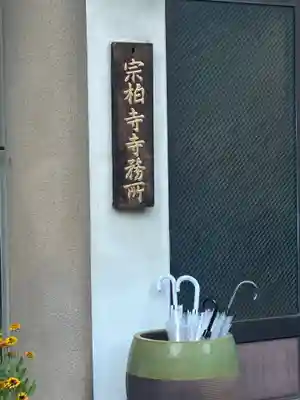 宗柏寺(東京都)