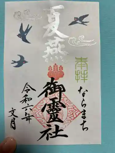 御霊神社(奈良県)