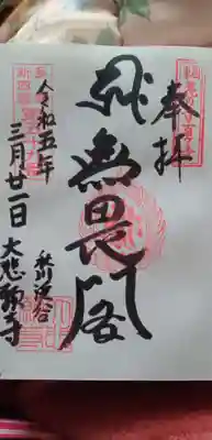 大悲願寺の御朱印