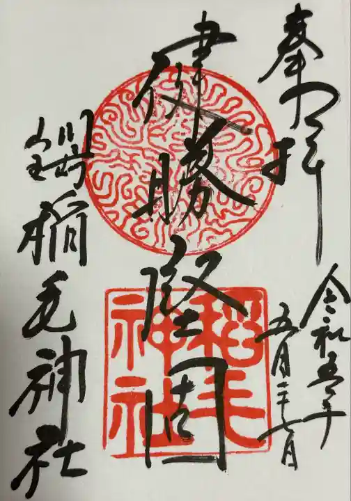 稲毛神社の御朱印