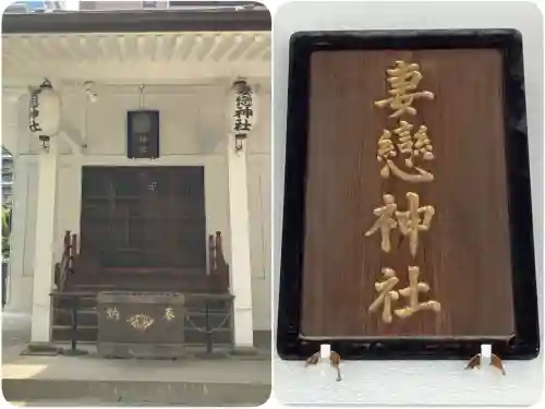 妻戀神社(東京都)