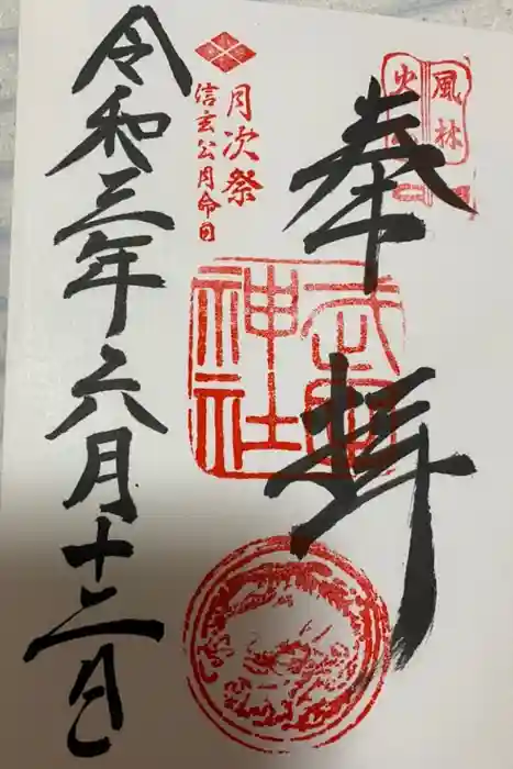 武田神社の御朱印