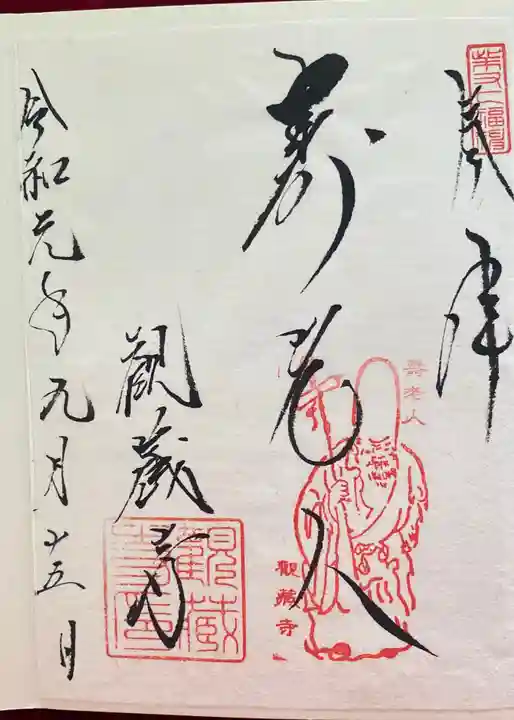 観蔵寺の御朱印