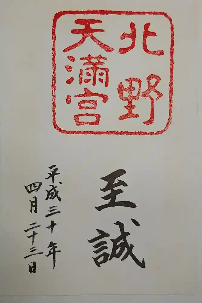 北野天満宮の御朱印