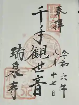 瑞泉寺(神奈川県)