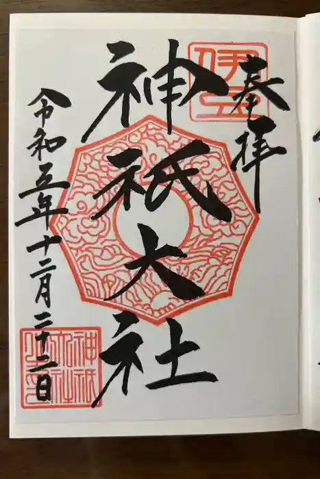 神祇大社の御朱印