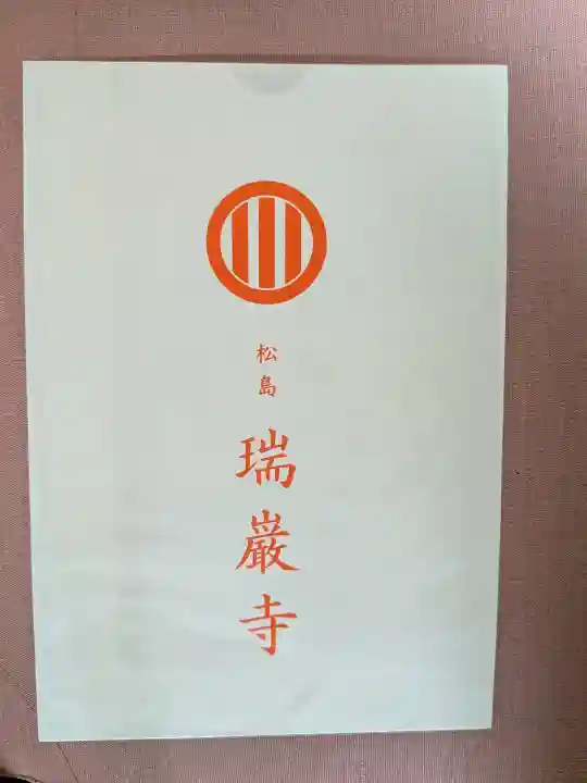瑞巌寺(宮城県)