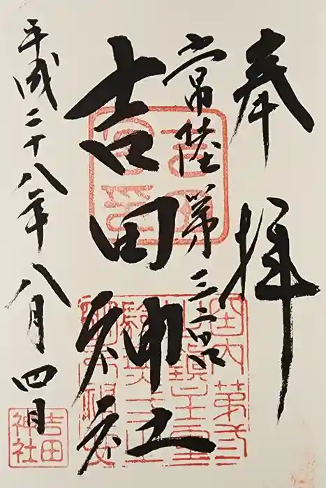 常陸第三宮　吉田神社の御朱印