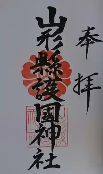 山形縣護國神社の御朱印