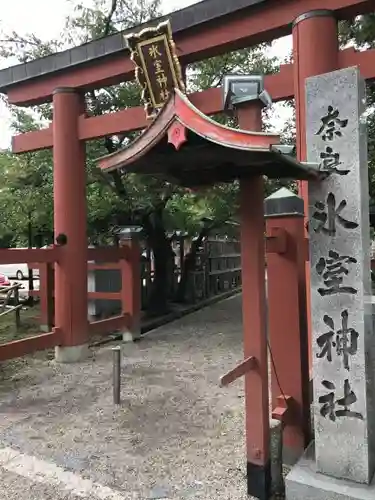 氷室神社の鳥居