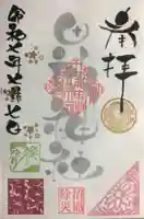 田端神社の御朱印