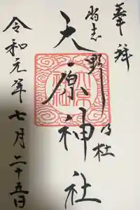 大宮・大原神社の御朱印