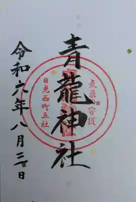 青龍神社(栃木県)