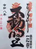 一心寺の御朱印