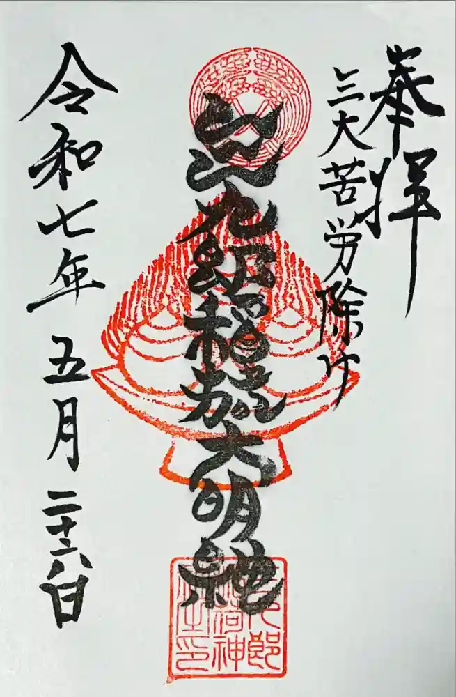 折上稲荷神社の御朱印