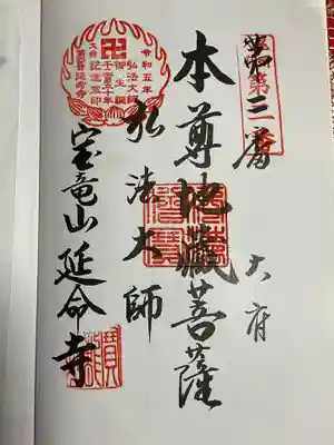 延命寺(愛知県)